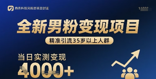 全新男粉变现项目，精准引流35岁以上人群，当日实测变现1k+昊趣阁资源网昊趣阁资源网