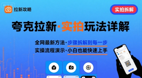全网最新最细的夸克拉新实拍玩法，夸克搜索实拍详细拆解昊趣阁资源网昊趣阁资源网