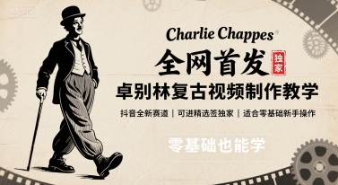 全网首发,卓别林复古视频制作教学,抖音全新赛道,可以进精选签独家,适合零基础新手操作昊趣阁资源网昊趣阁资源网