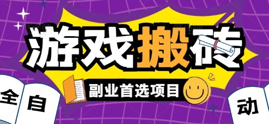 全自动游戏打金搬砖,游戏内零氪金稳定吃肉,日入1k,新手副业好项目【揭秘】昊趣阁资源网昊趣阁资源网