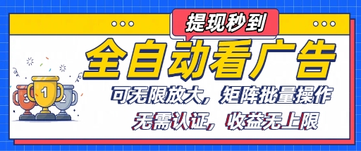 全自动看广告项目,可无限放大,可矩阵批量操作昊趣阁资源网昊趣阁资源网