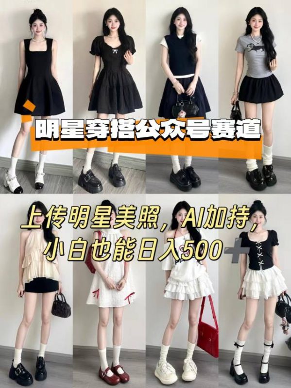 公众号明星穿搭赛道，上传明星美照，AI加持，小白也能日入5张昊趣阁资源网昊趣阁资源网