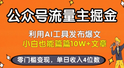 公众号流量主掘金新玩法,利用AI工具发布爆文,小白也能篇篇10W+文章,零门槛变现,单日收入4位数昊趣阁资源网昊趣阁资源网