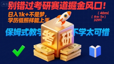 别错过考研赛道掘金风口！日入 1k + 不是梦，学历低照样能上手，保姆式教学包会，不学太可惜【揭秘】昊趣阁资源网昊趣阁资源网
