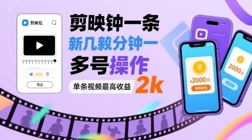 剪映拉新几分钟一条视频，可多号操作，单条视频最高收益2k昊趣阁资源网昊趣阁资源网
