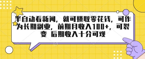 半自动看新闻，就可挣取零花钱，可作为长期副业，前期月收入1张+，可裂变 后期收入十分可观【揭秘】昊趣阁资源网昊趣阁资源网