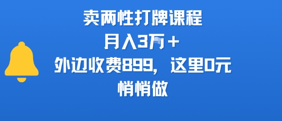 卖两性打牌课程,月入3W+外边收费899的课程,这里0元,悄悄做昊趣阁资源网昊趣阁资源网