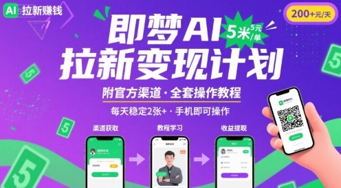 即梦AI拉新项目，一单5米，每天稳定收入2张+(附渠道+教程)昊趣阁资源网昊趣阁资源网