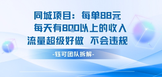 同城项目每单88米每天有8张以上的收入流量超级好做不会违规昊趣阁资源网昊趣阁资源网