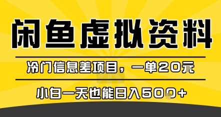 咸鱼虚拟资料变现，冷门信息差项目，一单20米，小白一天也能日入5张+昊趣阁资源网昊趣阁资源网