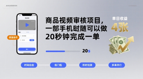 商品视频审核项目，一部手机随时随地都可以做，20秒钟完成一单，单日收益 4张【揭秘】昊趣阁资源网昊趣阁资源网