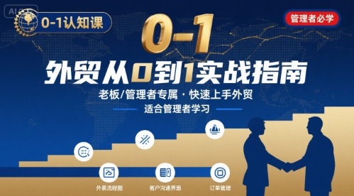 外贸如何快速0-1认知课-适合内贸转外贸的老板，管理者学习昊趣阁资源网昊趣阁资源网