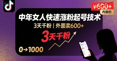 外面卖600+抖音单身中年女人快速涨粉起号技术,3天千粉昊趣阁资源网昊趣阁资源网
