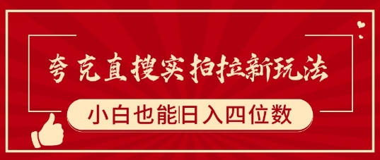 夸克直搜实拍拉新玩法,小白也可以日入四位数昊趣阁资源网昊趣阁资源网