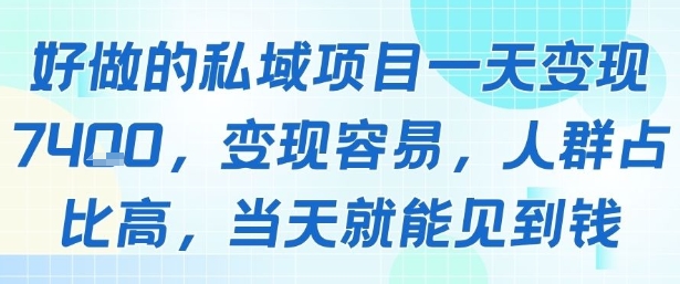 好做的私域项目一天变现1k+，变现容易，人群占比高，当天就能见到钱昊趣阁资源网昊趣阁资源网