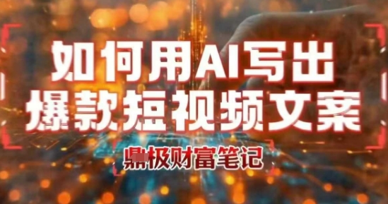 如何用AI写出高赞爆款文案,用ai高效做出爆款短视频文案昊趣阁资源网昊趣阁资源网