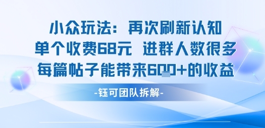 小众玩法再次刷新认知单个收费68米进群人数很多每篇帖子能带来6张的收益昊趣阁资源网昊趣阁资源网