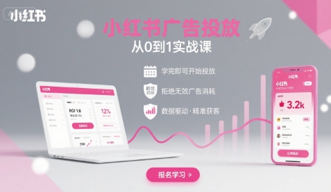小红书广告投放从0到1的实战课,学完即可开始投放,拒绝无效广告消耗昊趣阁资源网昊趣阁资源网