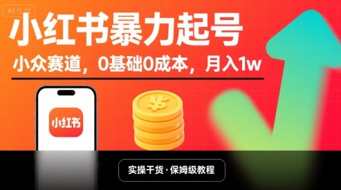 小红书暴力起号，小众赛道，0基础0成本，月入1w昊趣阁资源网昊趣阁资源网