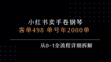 小红书私域卖手卷钢琴,客单498,单号年销2000单,从0-1全流程详细拆解昊趣阁资源网昊趣阁资源网