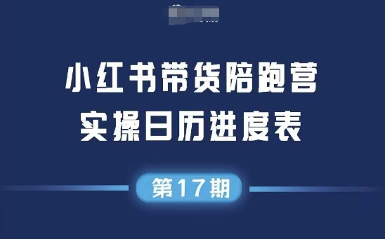 小红书第17期带货陪跑营,不囤货,无不直播,无不投流,通过选品+笔记内容+测品+笔记铺量+矩阵运营打爆款(更新)昊趣阁资源网昊趣阁资源网