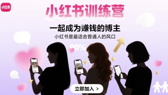 小红书训练营一起成为賺钱的博主,小红书是最适合普通人的风口昊趣阁资源网昊趣阁资源网