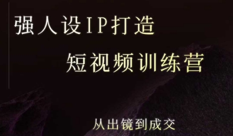 强人设ip打造课，8月​最新5天短视频ip训练营，从出镜到成交昊趣阁资源网昊趣阁资源网