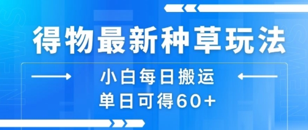 得物最新种草玩法,小白每日搬运单日可得60+昊趣阁资源网昊趣阁资源网