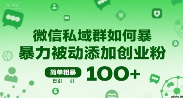 微信私域群如何暴力被动添加创业粉,简单粗暴,日引100+昊趣阁资源网昊趣阁资源网