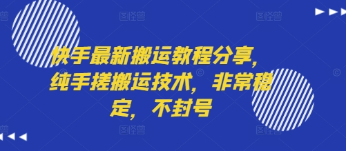 快手最新搬运教程分享,纯手搓搬运技术,非常稳定,不封号昊趣阁资源网昊趣阁资源网