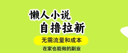 懒人小说自撸拉新,无需流量,一个账号一条作品就可以打爆收益,在家也能轻松做的副业【揭秘】昊趣阁资源网昊趣阁资源网