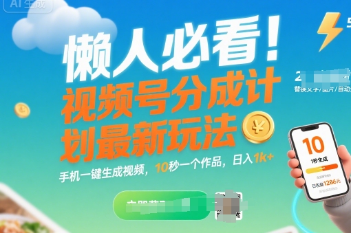 懒人必看!视频号分成计划最新玩法:手机一键生成视频,10秒一个作品,日入1k+【揭秘】昊趣阁资源网昊趣阁资源网
