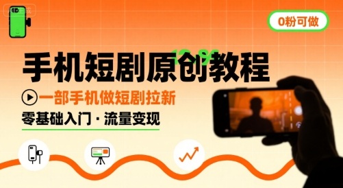 手机短剧原创教程,教你一部手机做短剧拉新,0粉可做昊趣阁资源网昊趣阁资源网