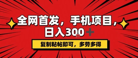 密码保护:手机项目,日入3张+,复制黏贴即可,可矩阵操作,动手不动脑【揭秘】昊趣阁资源网昊趣阁资源网