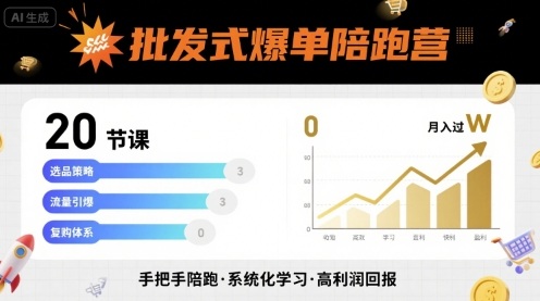 批发式爆单陪跑营,20节课带你实现批发式爆单,带你经松月入过W昊趣阁资源网昊趣阁资源网