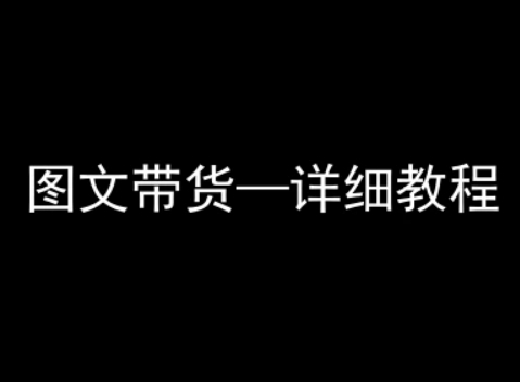 抖音图文带货详细教程，简单易上手，小白都能学会昊趣阁资源网昊趣阁资源网