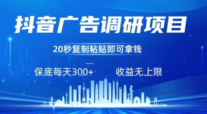 抖音广告调研项目，只需复制粘贴广告即可挣钱，任务不限量，一天稳定3张昊趣阁资源网昊趣阁资源网