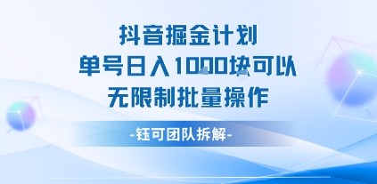 抖音掘金计划单号日入1k可以无限制批量操作昊趣阁资源网昊趣阁资源网