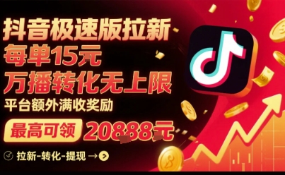 抖音极速版拉新，平台扶持力度大，每单15米，万播转化无上限，平台额外满收奖励昊趣阁资源网昊趣阁资源网