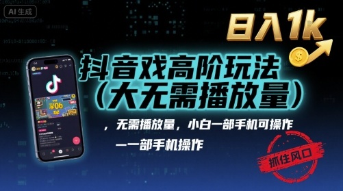 抖音游戏高阶玩法(大佬私藏)，无需播放量，小白一部手机可操作，日入1k，抓住风口轻松变现【揭秘】昊趣阁资源网昊趣阁资源网