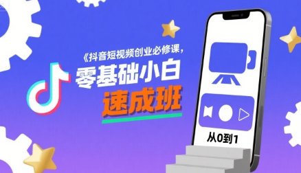 抖音短视频创业必修课,零基础小白速成班昊趣阁资源网昊趣阁资源网