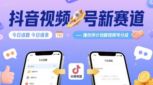 抖音视频号新赛道今日话题今日语录,撸伙伴计划跟视频号分成昊趣阁资源网昊趣阁资源网