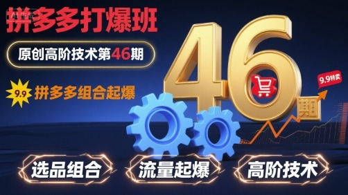 拼多多打爆班原创高阶技术第46期,拼多多组合起爆昊趣阁资源网昊趣阁资源网