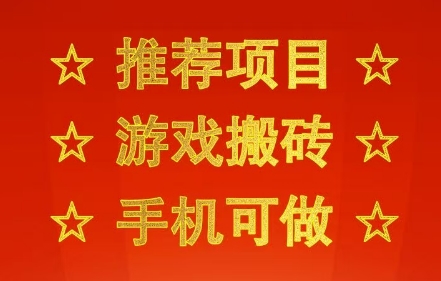 推荐项目:游戏搬砖,手机可做,不用电脑,最快当天见收益3张+,副业创业网创兼职【揭秘】昊趣阁资源网昊趣阁资源网