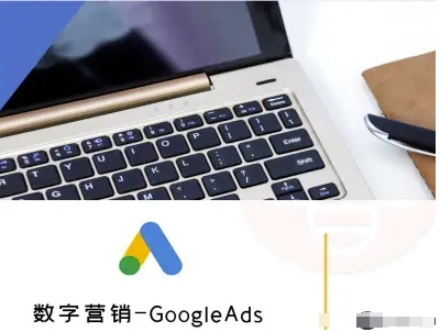 数字营销-GoogleAds-外贸跨境电商教程昊趣阁资源网昊趣阁资源网