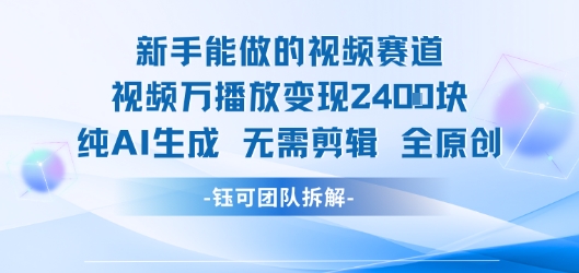 新手能做的视频赛道 万播放变现2.4k 纯AI生成无需剪辑全原创昊趣阁资源网昊趣阁资源网