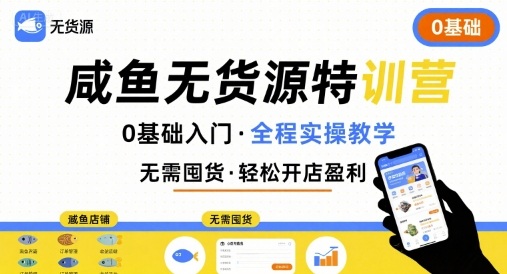 无货源特训营，0基础带你玩转咸鱼无货源昊趣阁资源网昊趣阁资源网