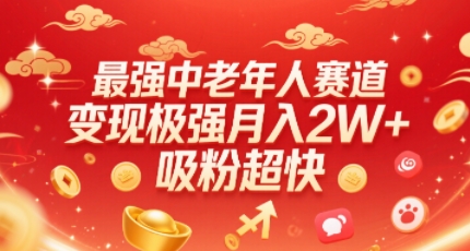 最强中老年人赛道，变现极强，吸粉超快，0门槛昊趣阁资源网昊趣阁资源网