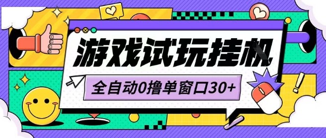 最新0撸小游戏试玩全自动挂G项目单窗口30+不吃电脑配置能开机就能干可矩阵放大操作【揭秘】昊趣阁资源网昊趣阁资源网