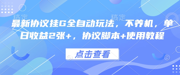 最新协议挂G全自动玩法，不用养机，单日收益2张+，协议脚本+使用教程【揭秘】昊趣阁资源网昊趣阁资源网